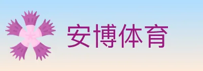 安博体育 logo